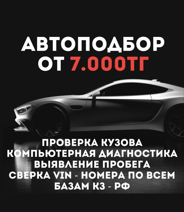 Автоэксперт/Подбор Авто/Диагностика/Пробег/Юр.чистота/Автоподбор/