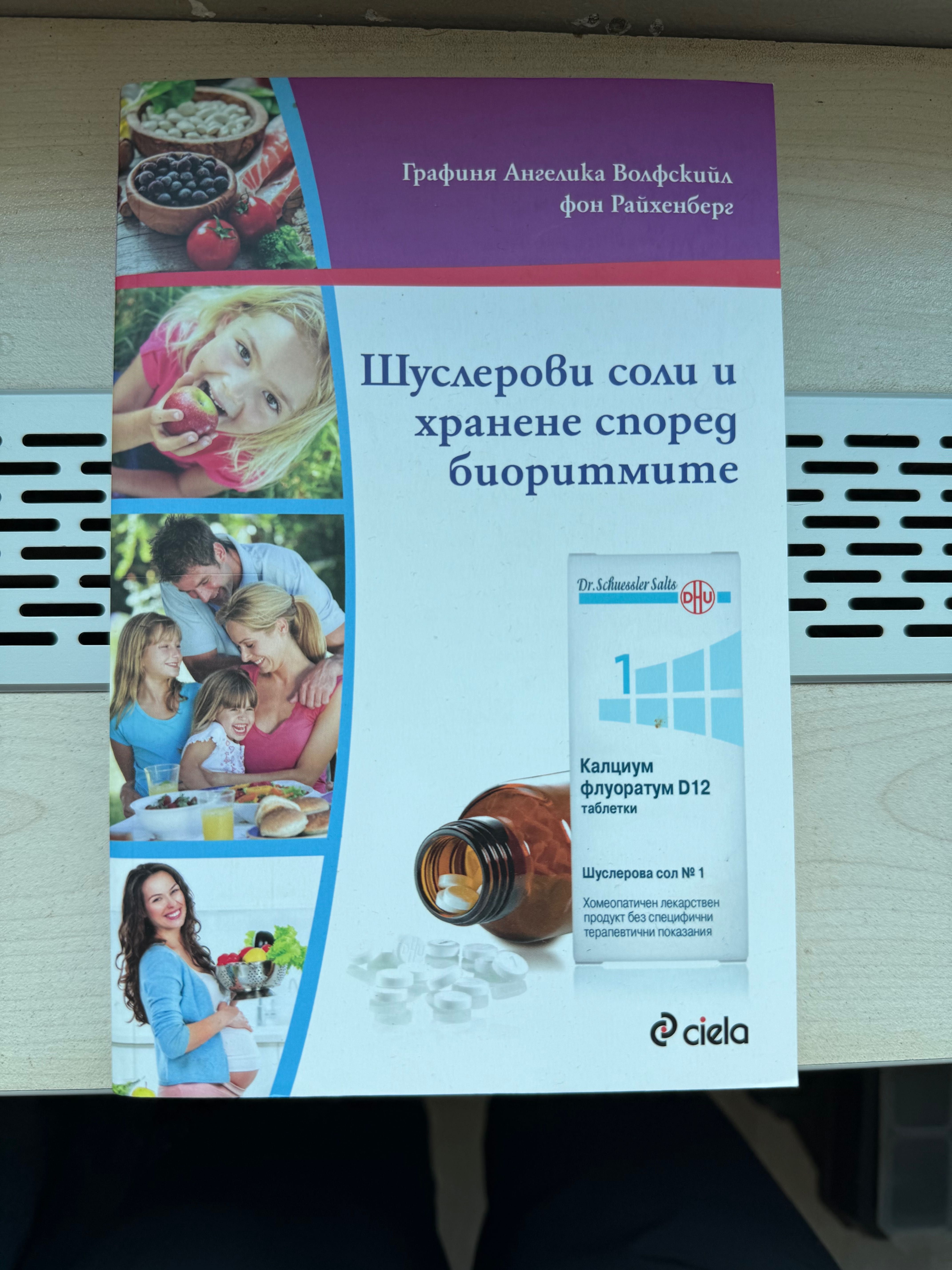 Шуслерови соли и хранене според биоритмите книга