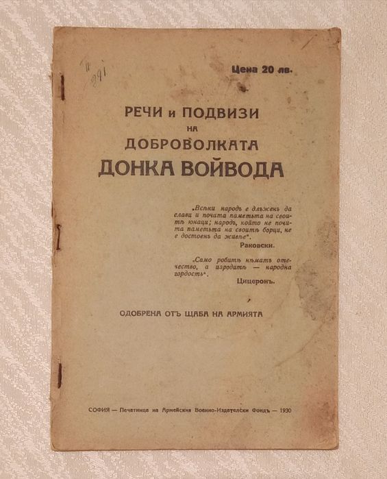 Речи и подвизи на доброволката Донка Войвода