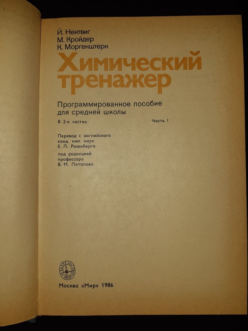 Химический тренажер. Программированное пособие для средней школы.