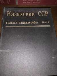 книга Казахская ССР