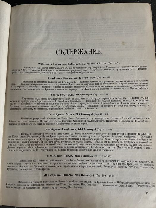 Стенографски дневници на VIII Народно събрание от 1984 г