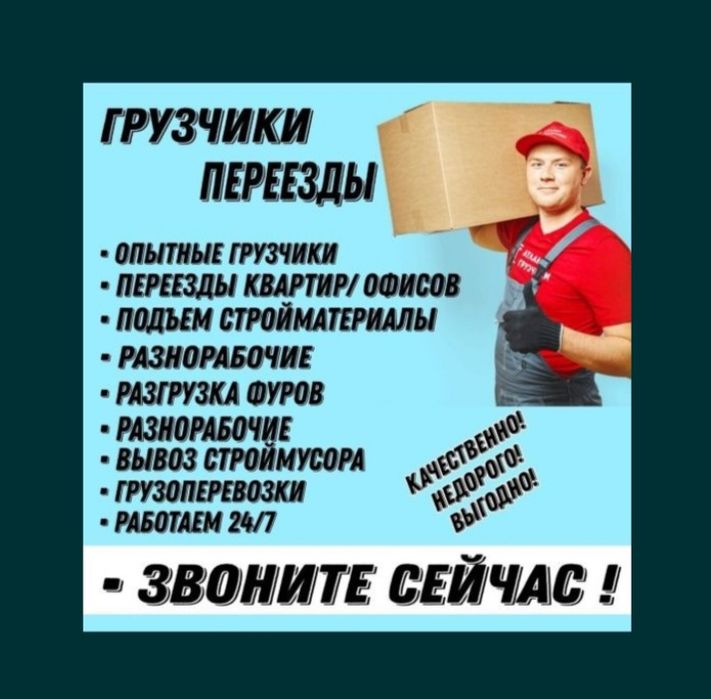 Мастер на час!Грузчики