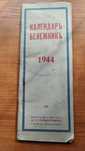 Продавам стар календар бележник 1944 г.