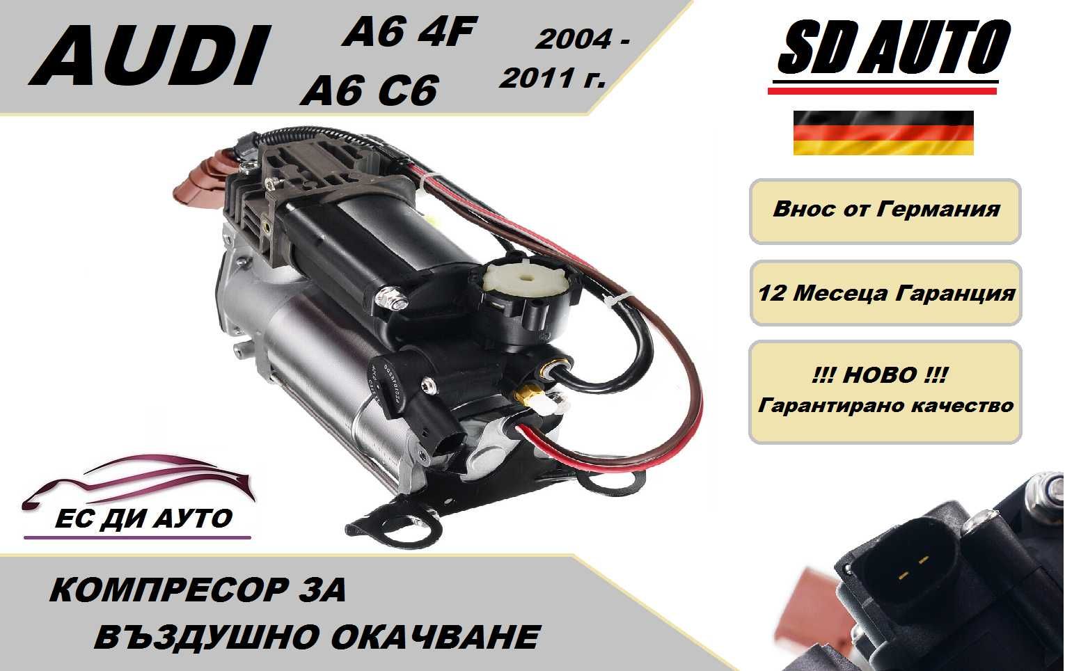 Компресор за въздушно окачване за AUDI A6 4F / A6 C6
