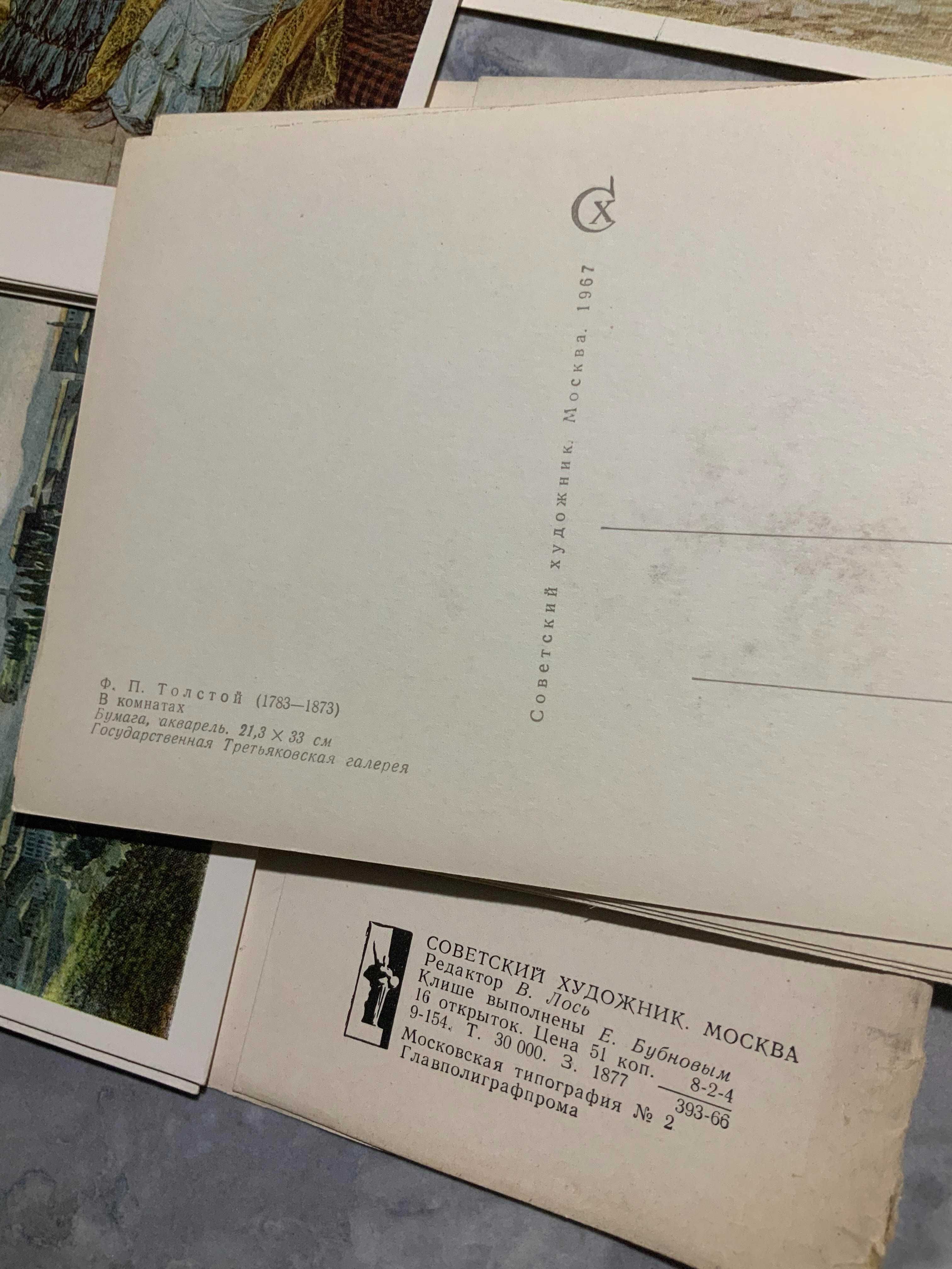 Пощенски картички. Художествени на музеи в Москва. 1967, 1976, 1978.