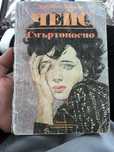Книга ЧЕЙС (Смъртоносно)