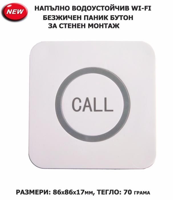 Безжични Wireless Паник Бутони за SOS повикване от хотелски стаи/бани