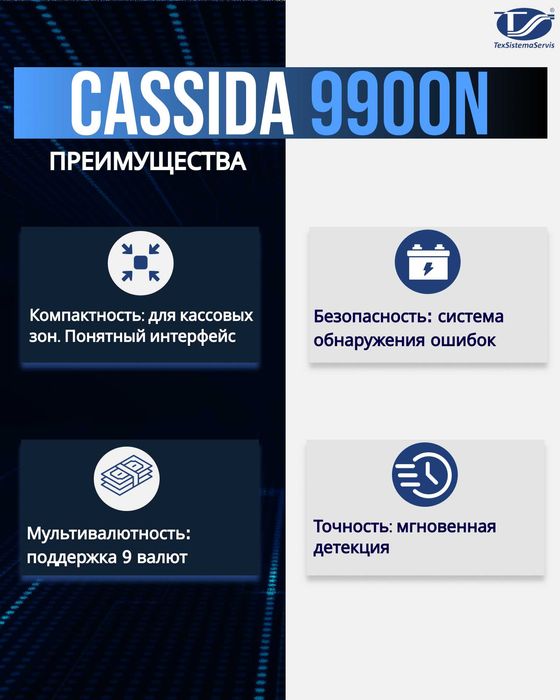 Автоматический детектор валют с полной детализацией Cassida 9900N