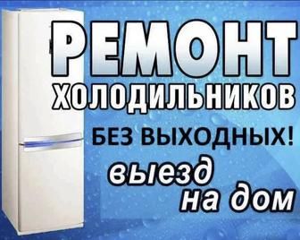Жөндеу - Ремонт холодильников, морозильников и стиральных машина