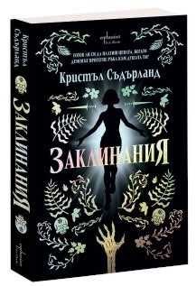 Нова книга Заклинания с цветни порезки, автор Кристъл Съдрланд