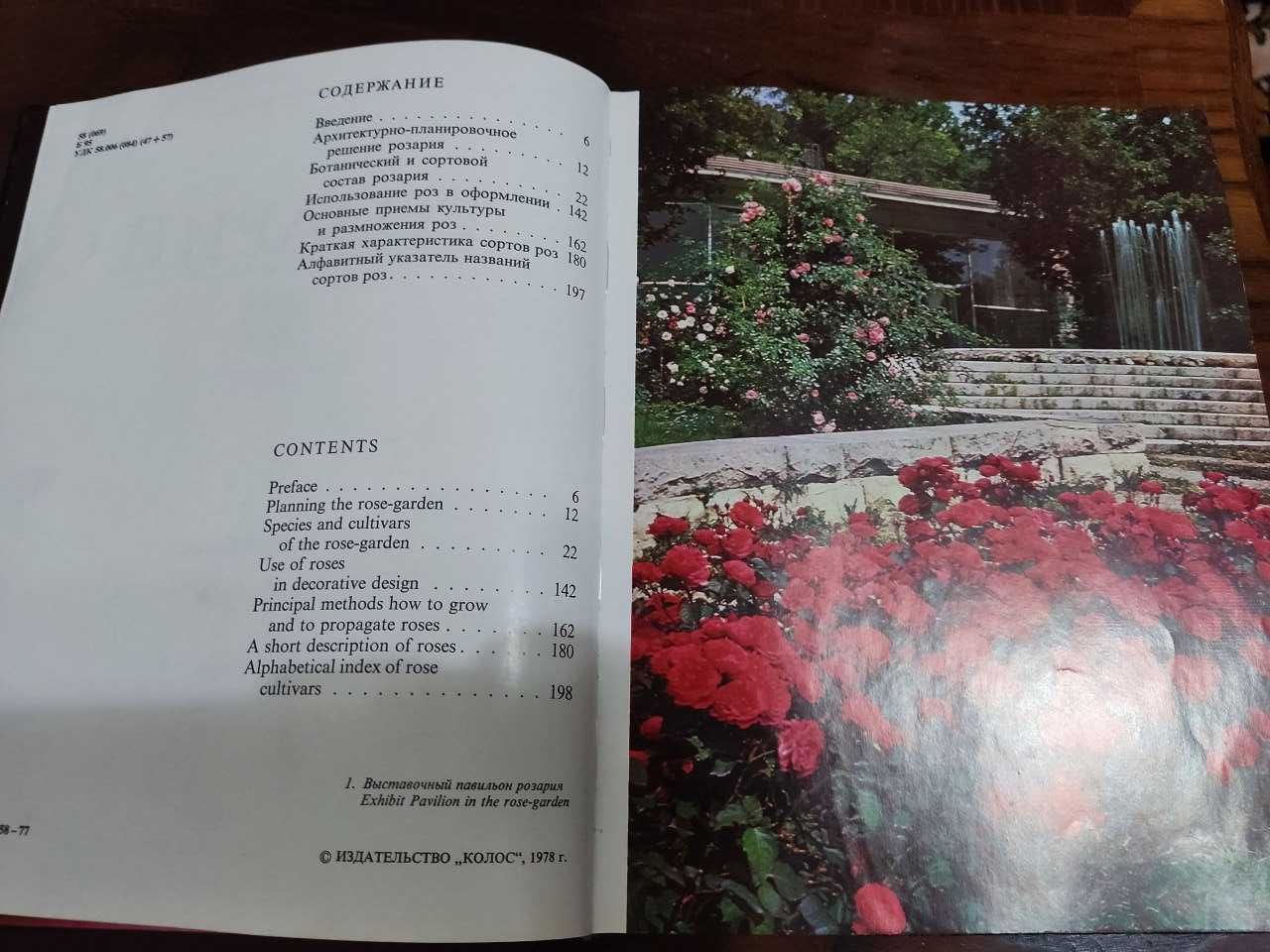 Букинистическая книга Розарий главного Ботан.сада Академии наук СССР.