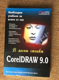 "Компютри и музика МР3" и "CorelDRAW 9.0 в лесни стъпки“с бонус