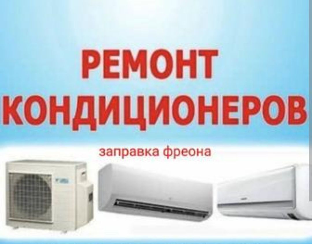 Ремонт и чистка кондиционеров