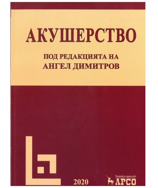 Учебник Акушерство Ангел Димитров Арсо