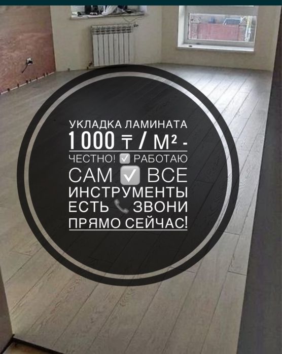 Укладка Ламината 1000 тг за м2 | Астана