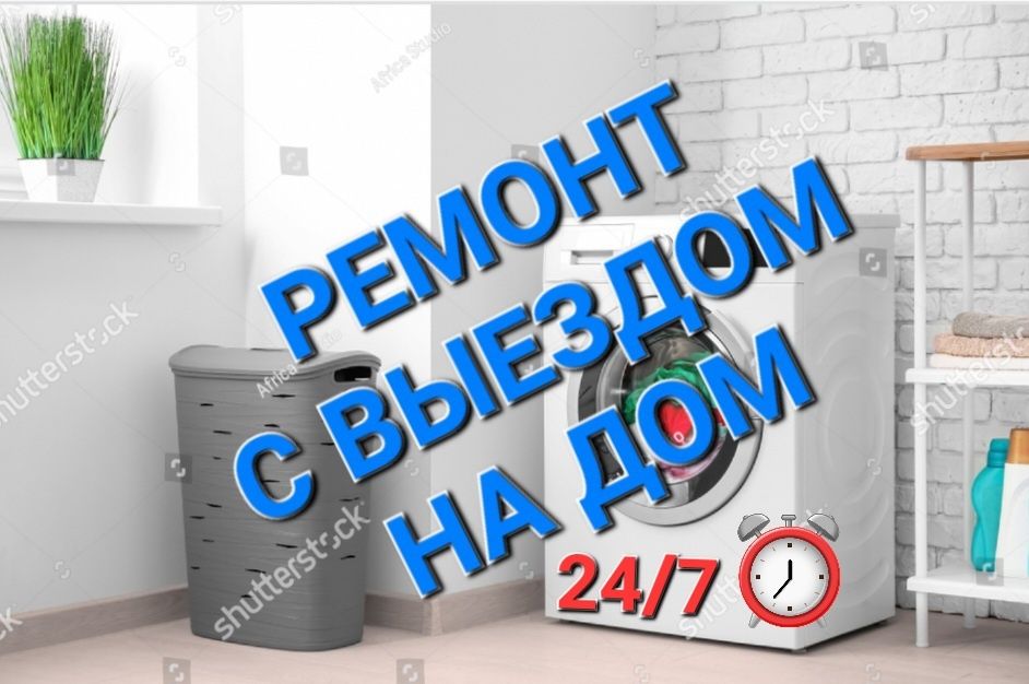 Ремонт стиральных машин