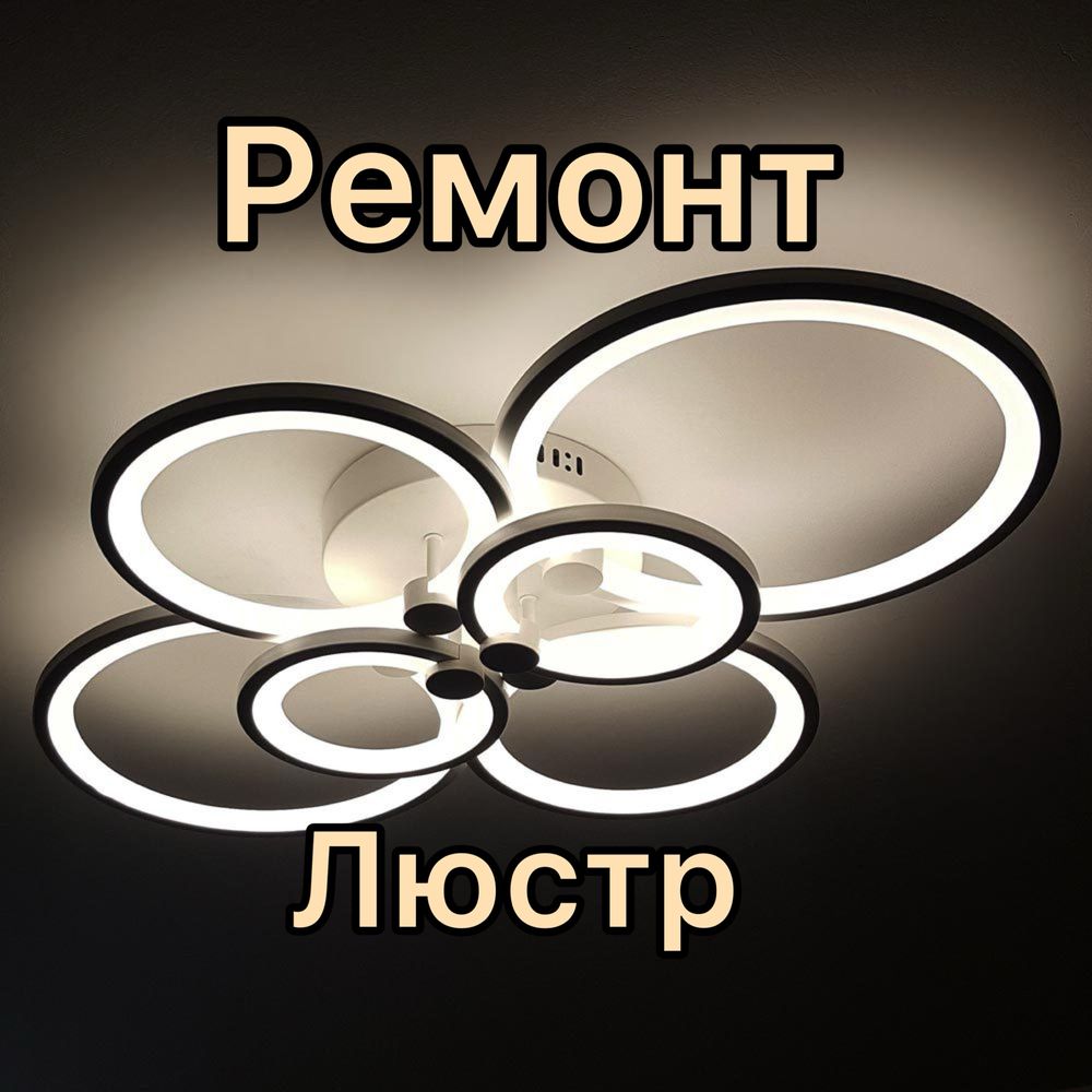Светодиодных люстр Р. Е. М. О. Н. Т.