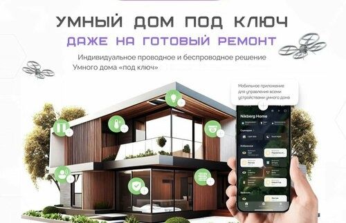 Умный дом под ключ — от проектирования до запуска!