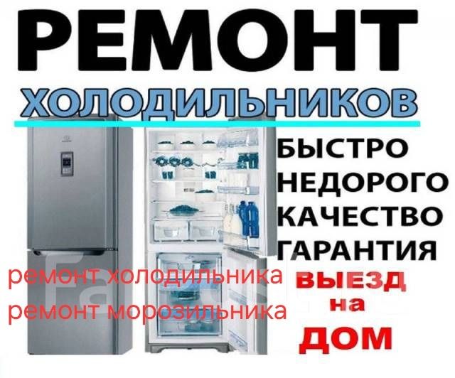 Ремонт холодильника, морозильника,ларей,промышленных