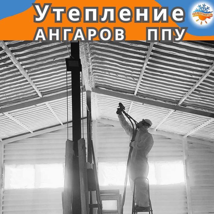 Утеплитель ППУ - утепление ангара цеха мансарды стен потолка