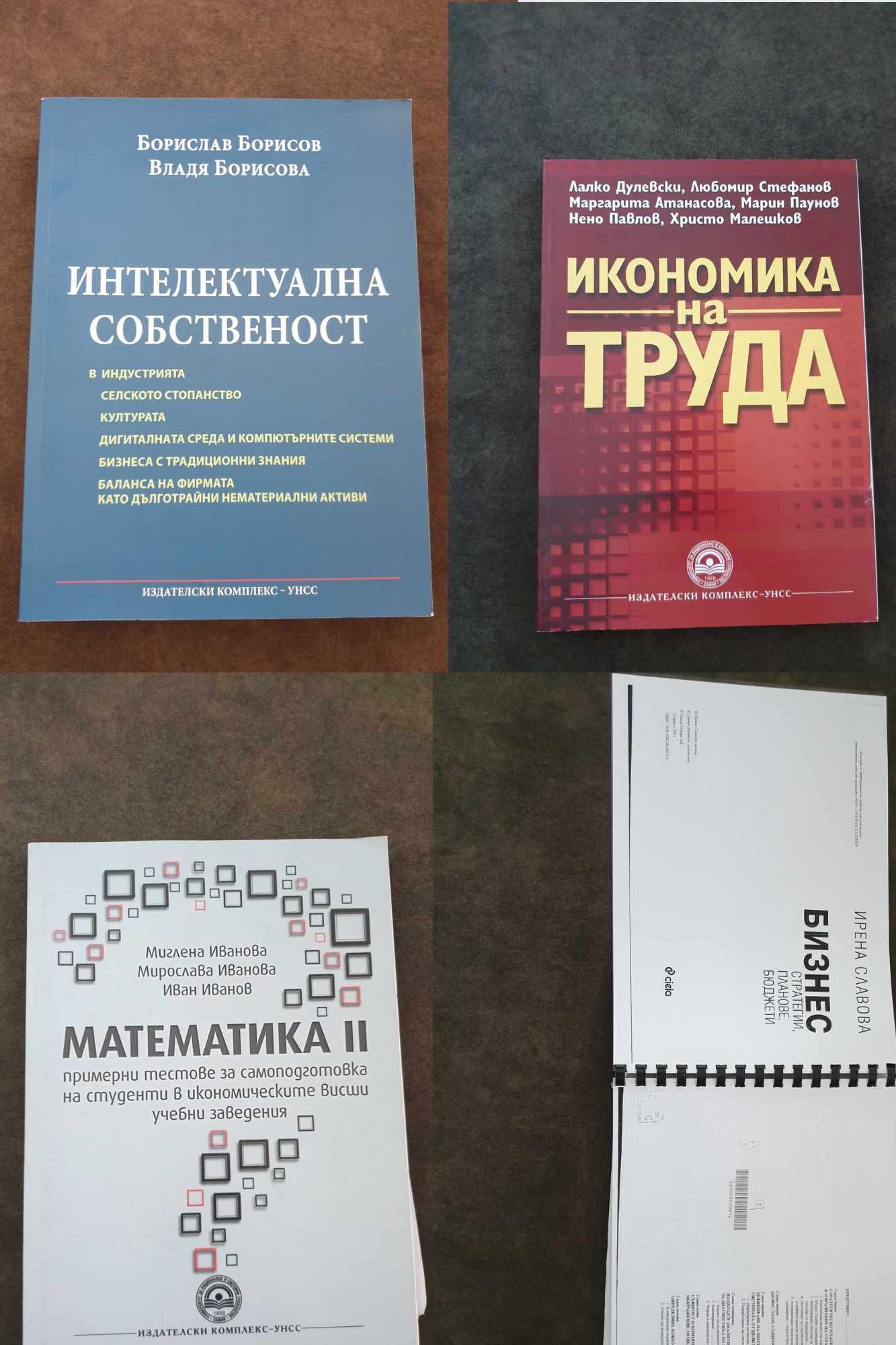 Учебници УНСС (Университет за национално и световно стопанство)