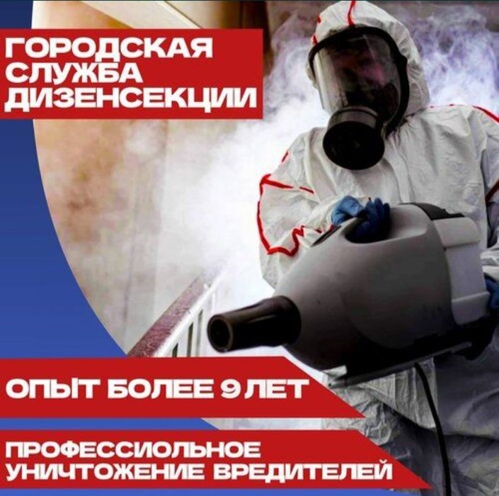 Дезинфекция клопов и тараканов/ Дезинсекция/ Гарантия результата/