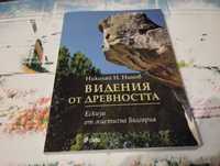 Книга: Видения от древността