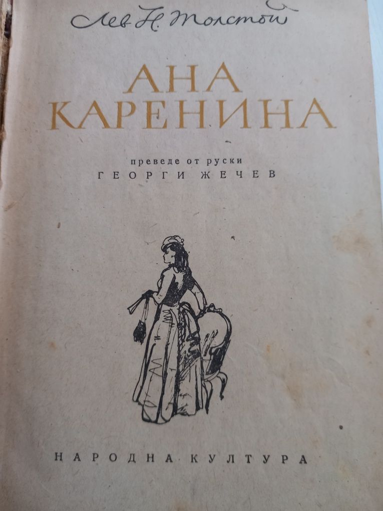 Роман Ана Каренина-2 тома 1950 год.