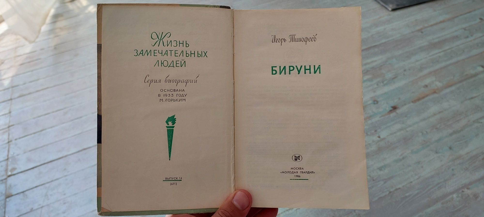 Книга 
БИРУНИ 

Автор _ ИГОРЬ  ТИМОФЕЕВ 
19