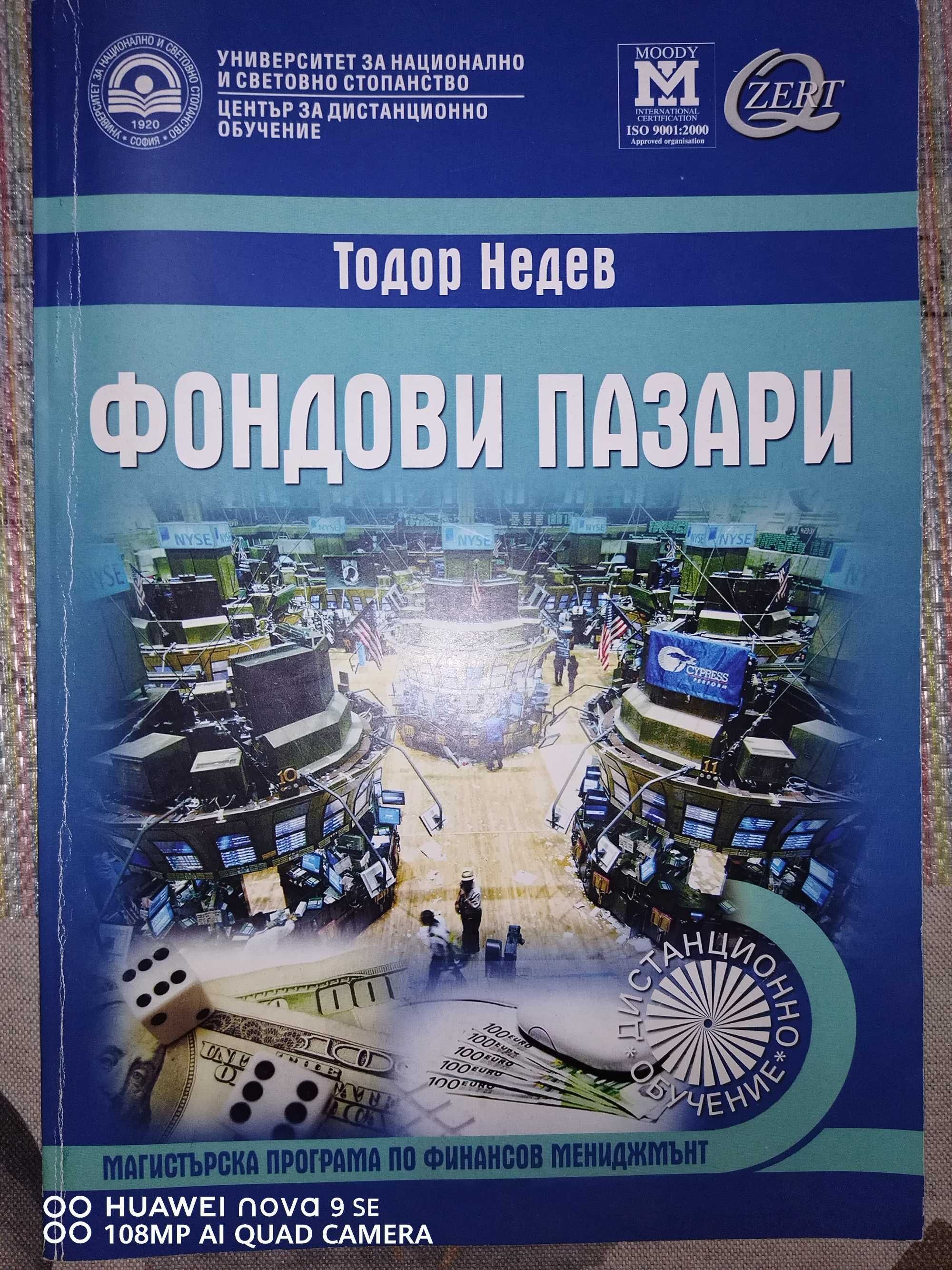 Учебник Фондови пазари Тодор Недев