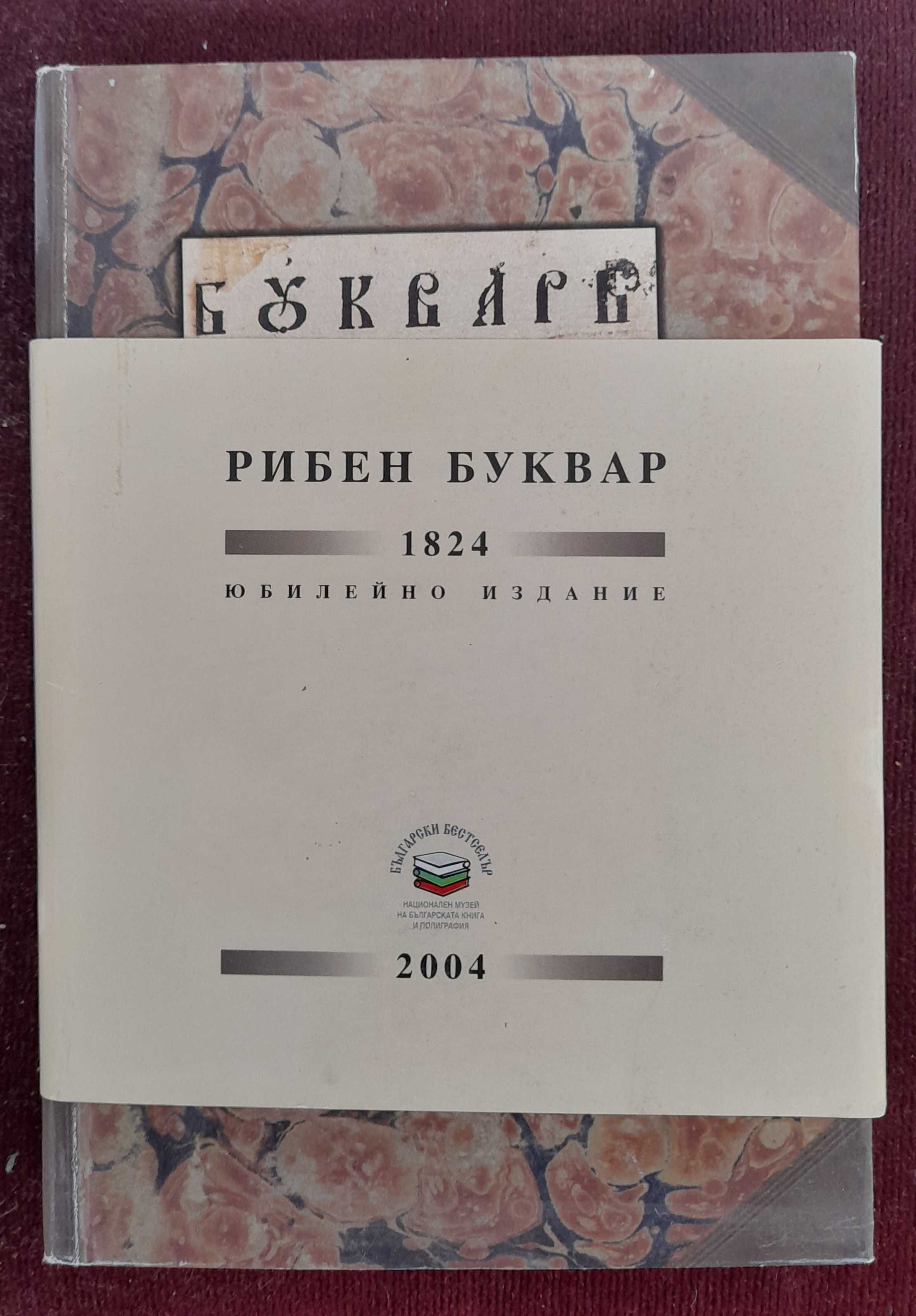 Книга ”Рибен буквар” от Петър Берон, 2004 г