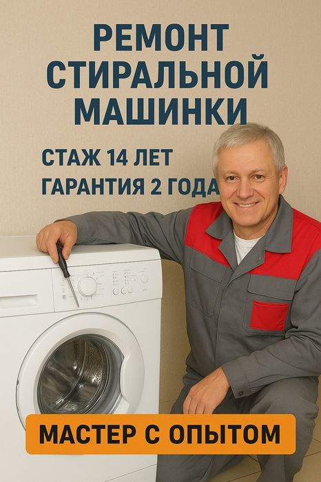 Ремонт стиральные машин и холодильников плиты  сушильных машин и т д