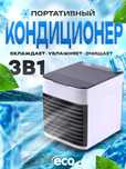 Portativ mini konditsioner Arctic Eco Air namlantirish funktsiyasi bil