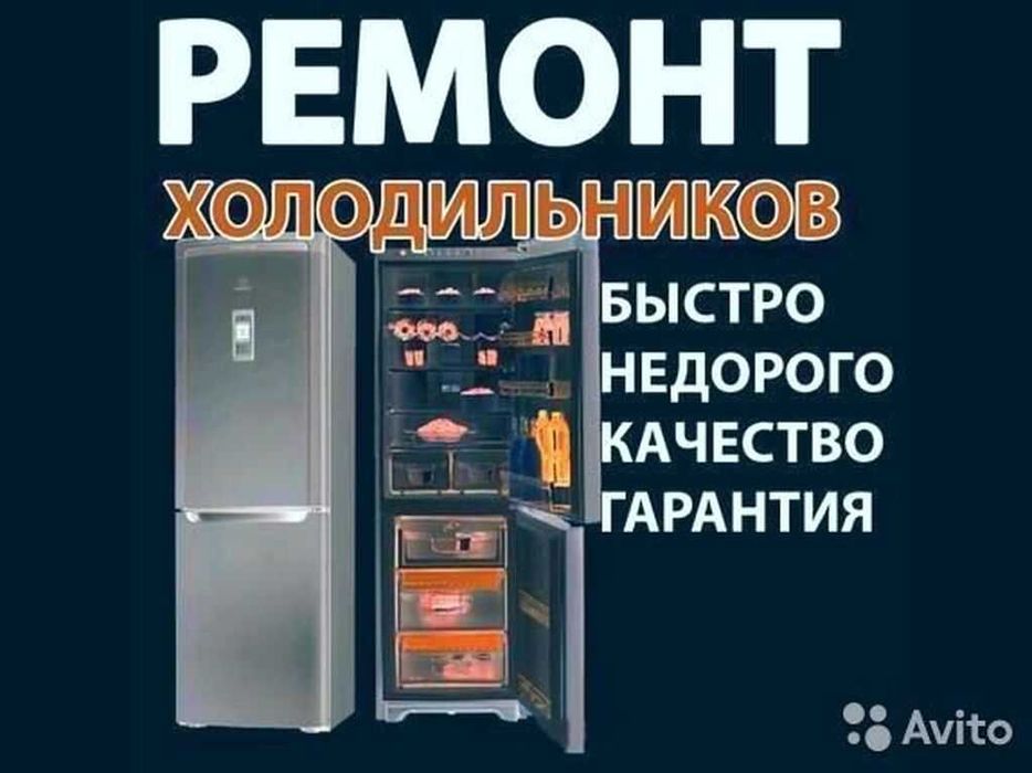 Ремонт холодильников и стиральных машин