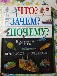 Большая энциклопедия вопросов и ответов Что? Зачем? Почему?