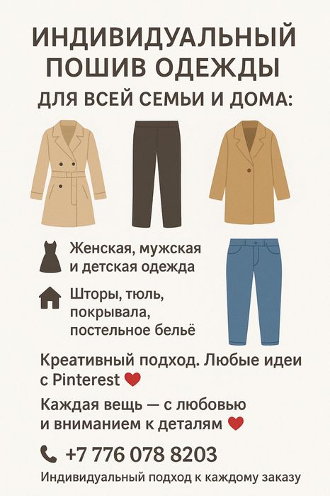 Индивидуальный пошив одежды для всей семьи. Пошив штор