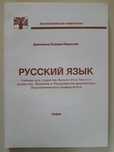 Учебник по Руски език Димитрина Петрова-Маринова