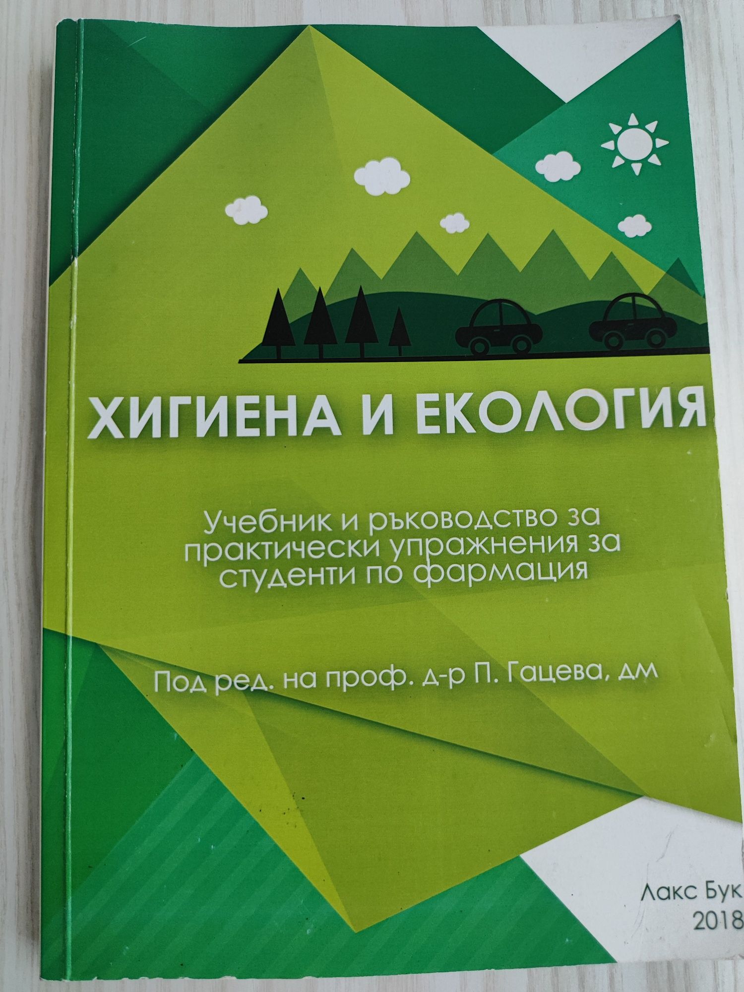 Хигиена и екология учебник