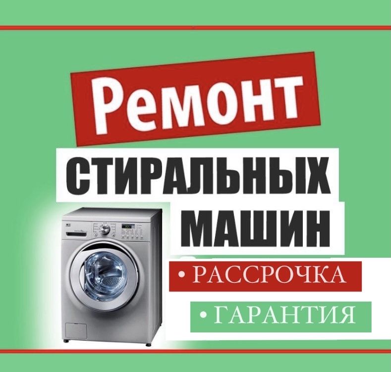 Ремонт стиральных машин! РАССРОЧКА!Гарантия!