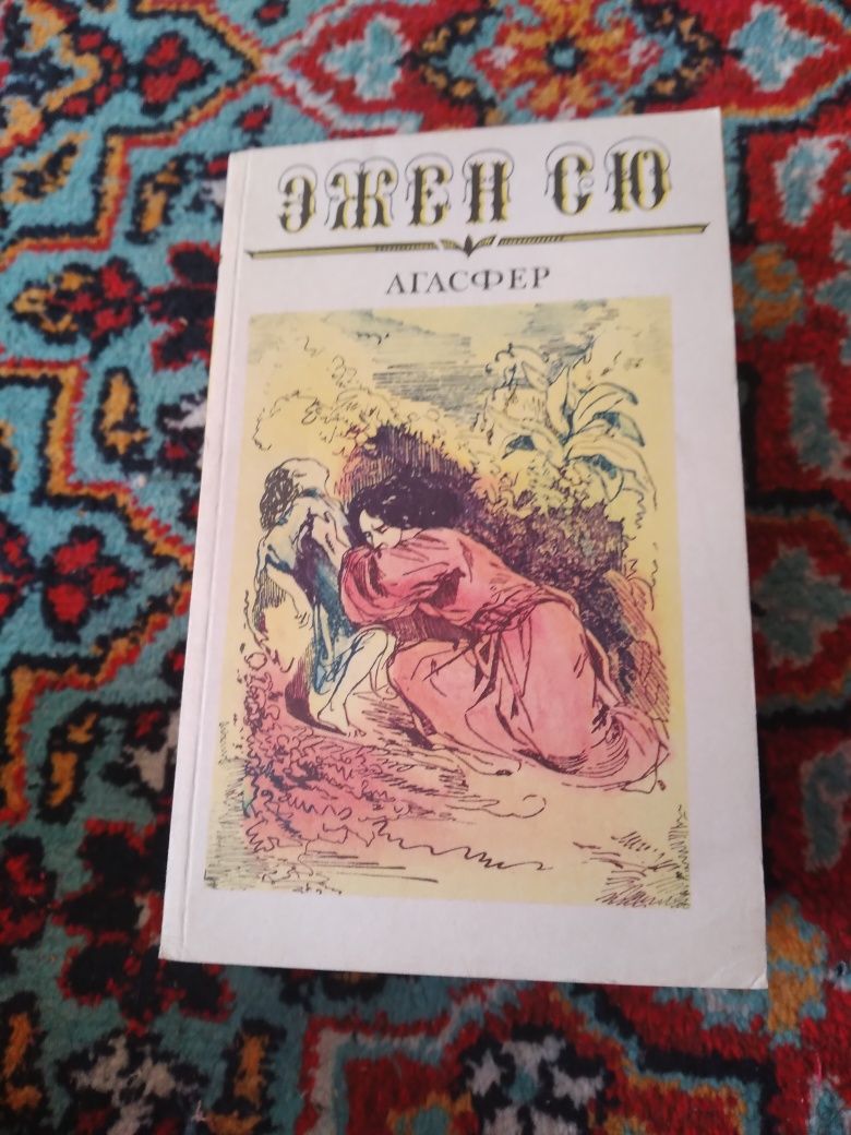 Эжен Сю, 6 томов, из цикла зарубежной литературы.