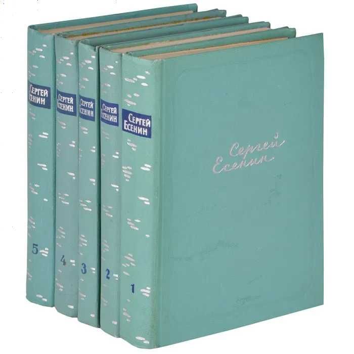 Есенин. Полное собрание. Книги. Стихи. Винтаж. 1962