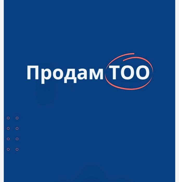 Продается ТОО с лицензией