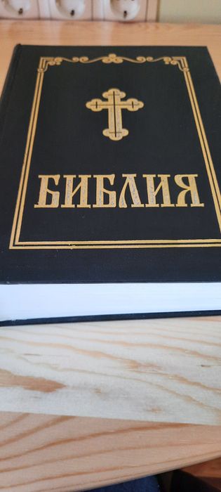 Библия - нова, изд. 1995г.