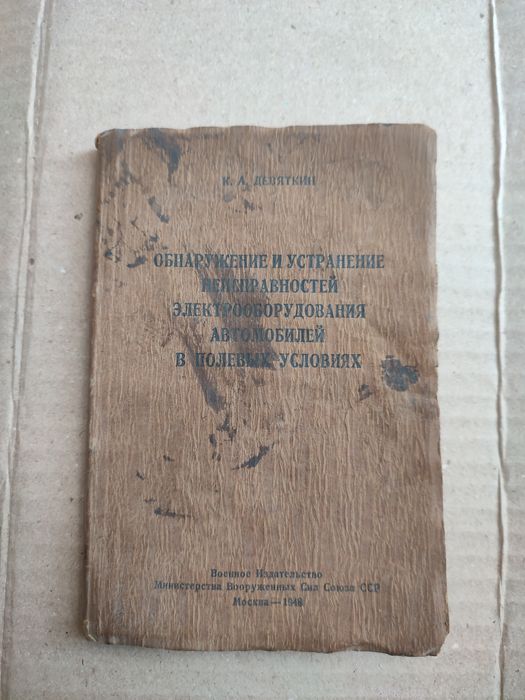 Книга. Обнаружение и устранение неисправностей. Авто  1948 года