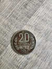 Монета от 20 стотинки 1962