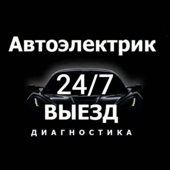 автомастер на выезд, алектрик Вскрытие авто
