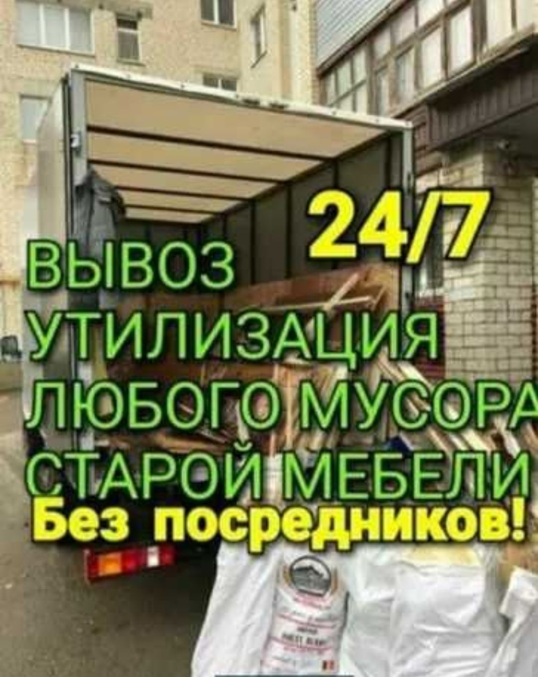 Вывоз, утилизация.