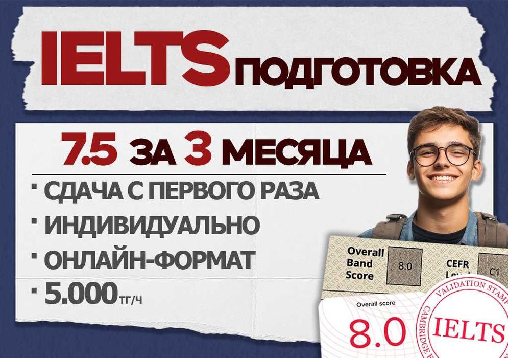 IELTS подготовка. 7.5 за 3 месяца. Онлайн. Недорого.
