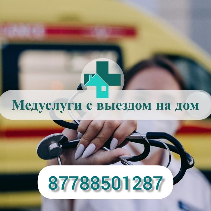 Медсестра на дом 24/7 выезд